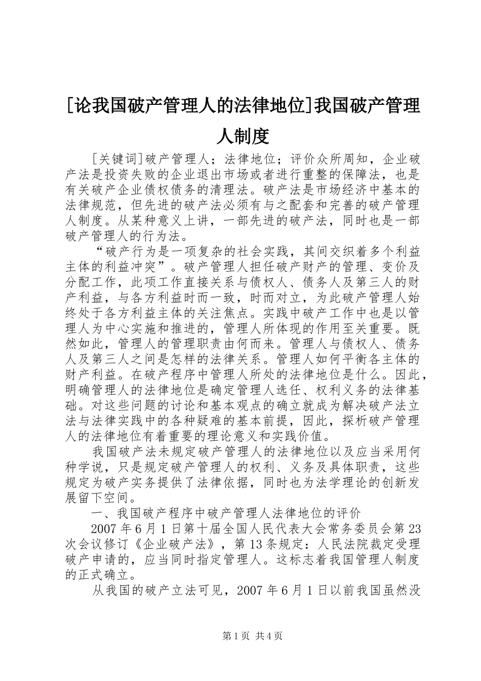 [论我国破产管理人的法律地位]我国破产管理人制度_第1页