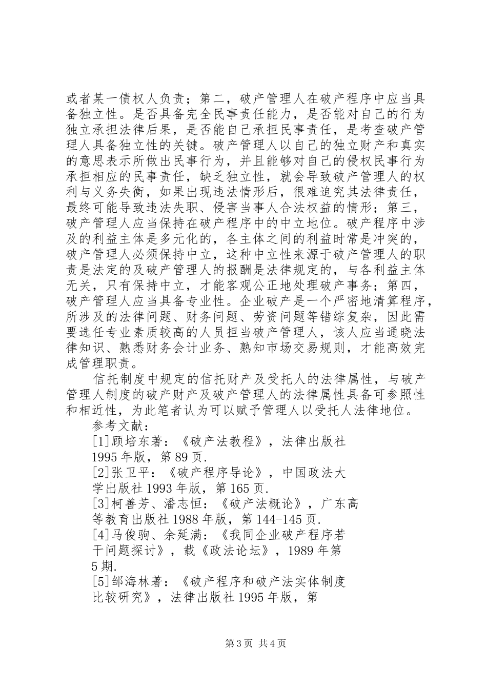 [论我国破产管理人的法律地位]我国破产管理人制度_第3页