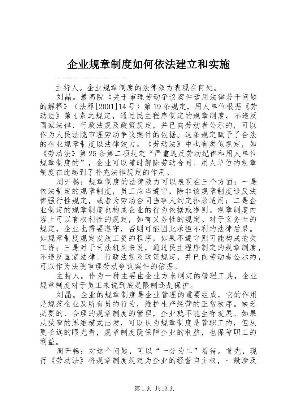 企业规章制度如何依法建立和实施_第1页