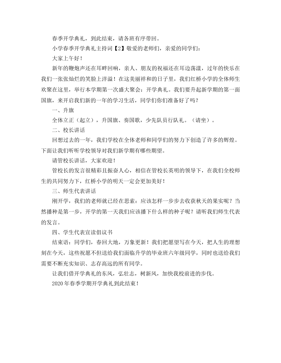 小学春季开学典礼个人主持词 _第2页