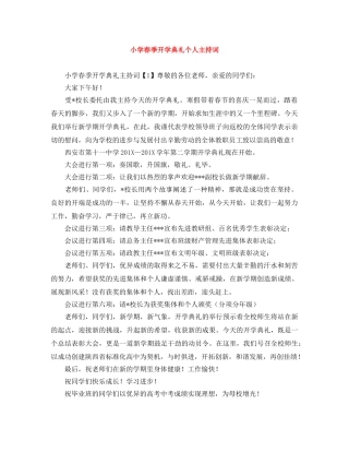 小学春季开学典礼个人主持词 