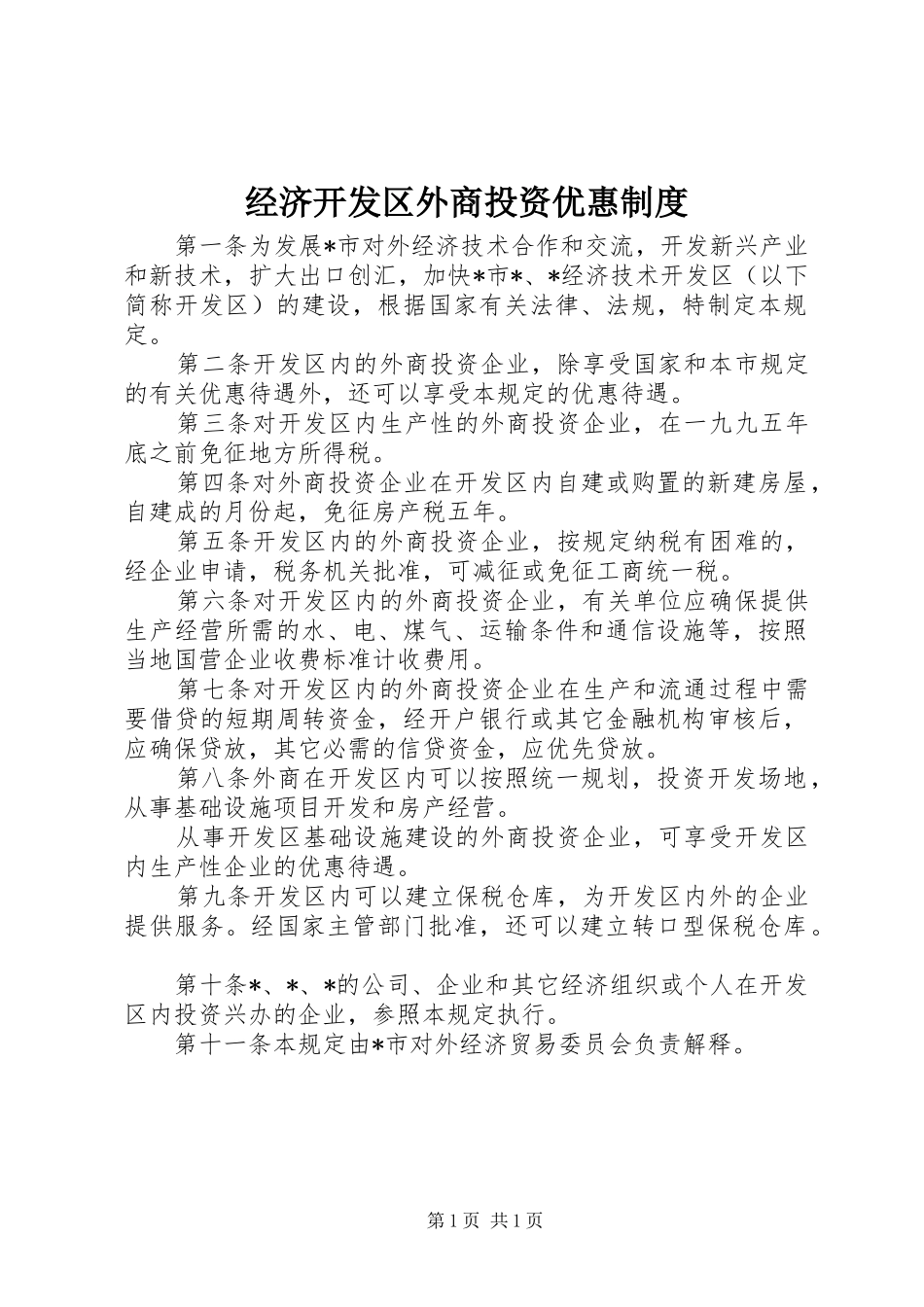 经济开发区外商投资优惠制度_第1页