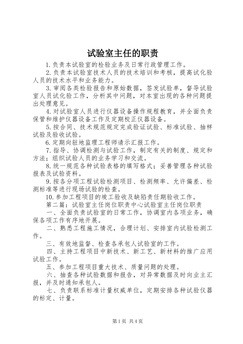 试验室主任的职责_第1页