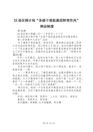XX县区统计局“各级干部赴基层转变作风”例会制度