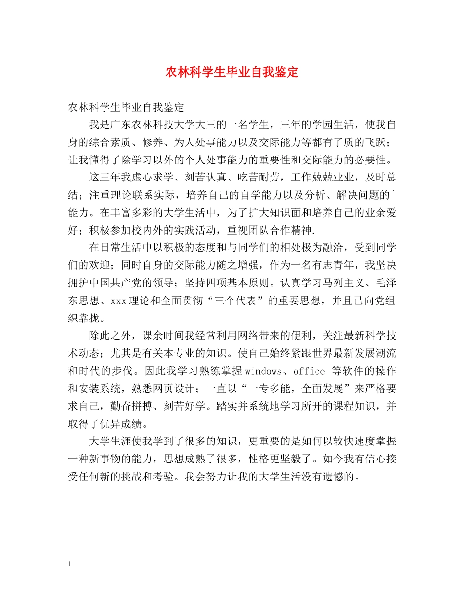 农林科学生毕业自我鉴定 _第1页