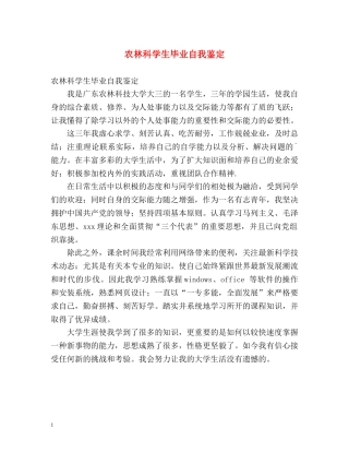 农林科学生毕业自我鉴定 