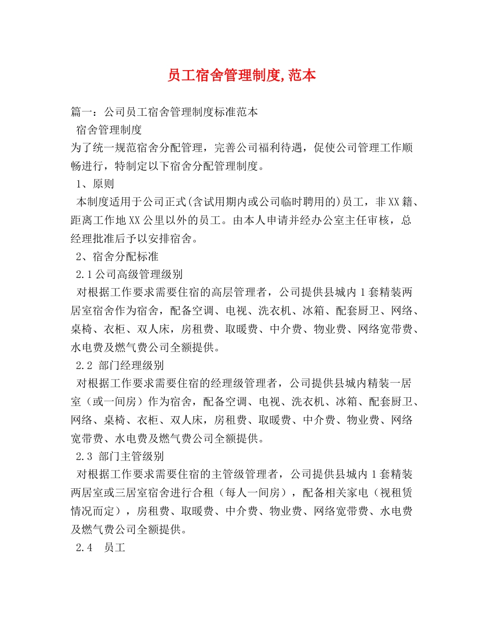 员工宿舍管理制度,范本 _第1页