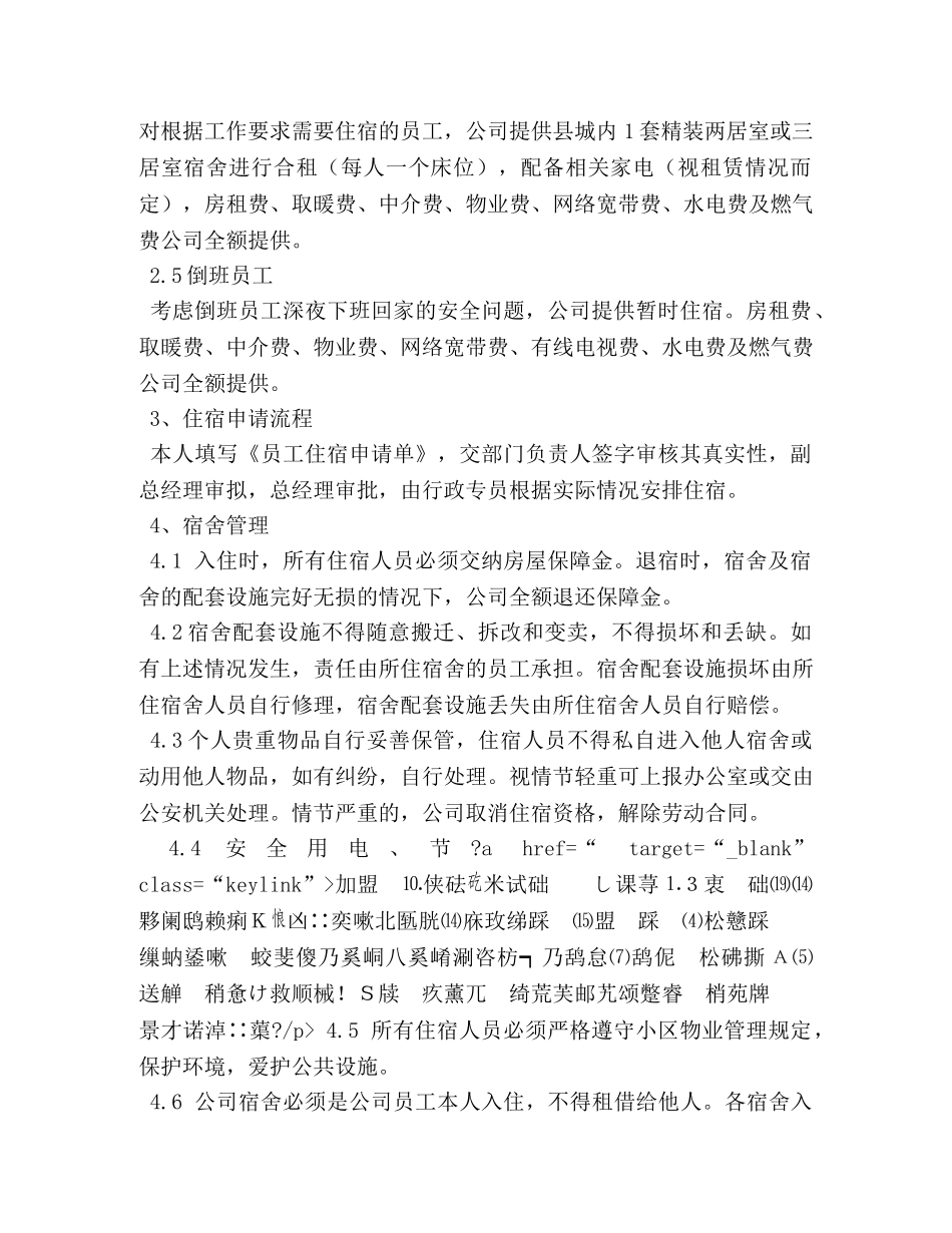员工宿舍管理制度,范本 _第2页