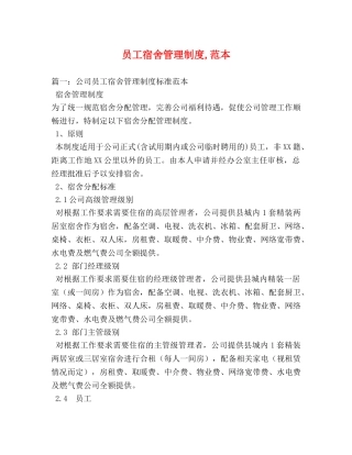 员工宿舍管理制度,范本 