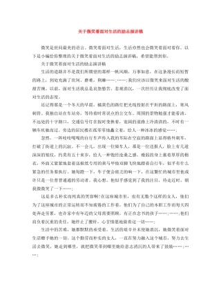 关于微笑着面对生活的励志演讲稿 