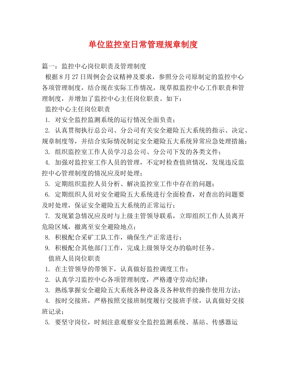 单位监控室日常管理规章制度2 _第1页