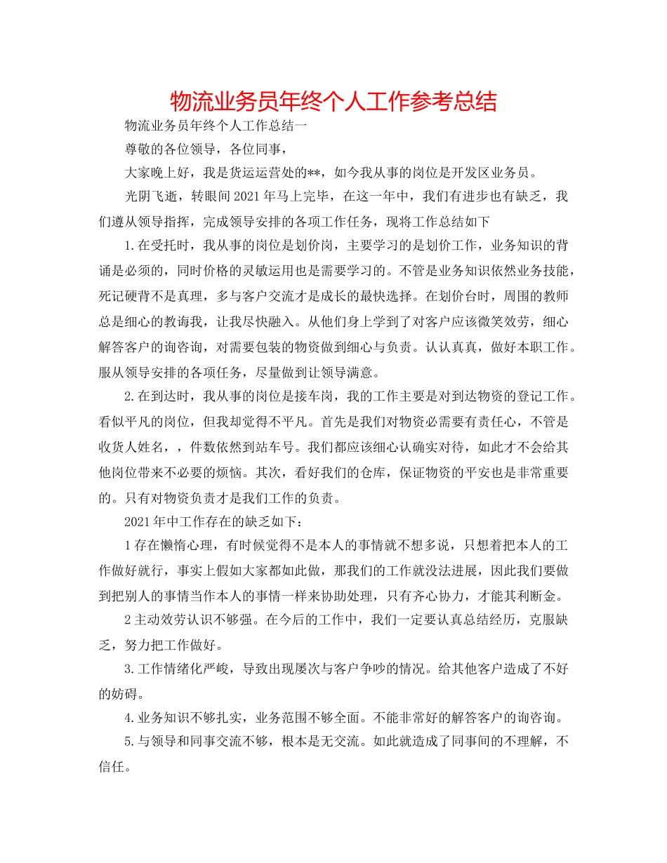 物流业务员年终个人工作参考总结 _第1页