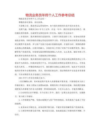 物流业务员年终个人工作参考总结 