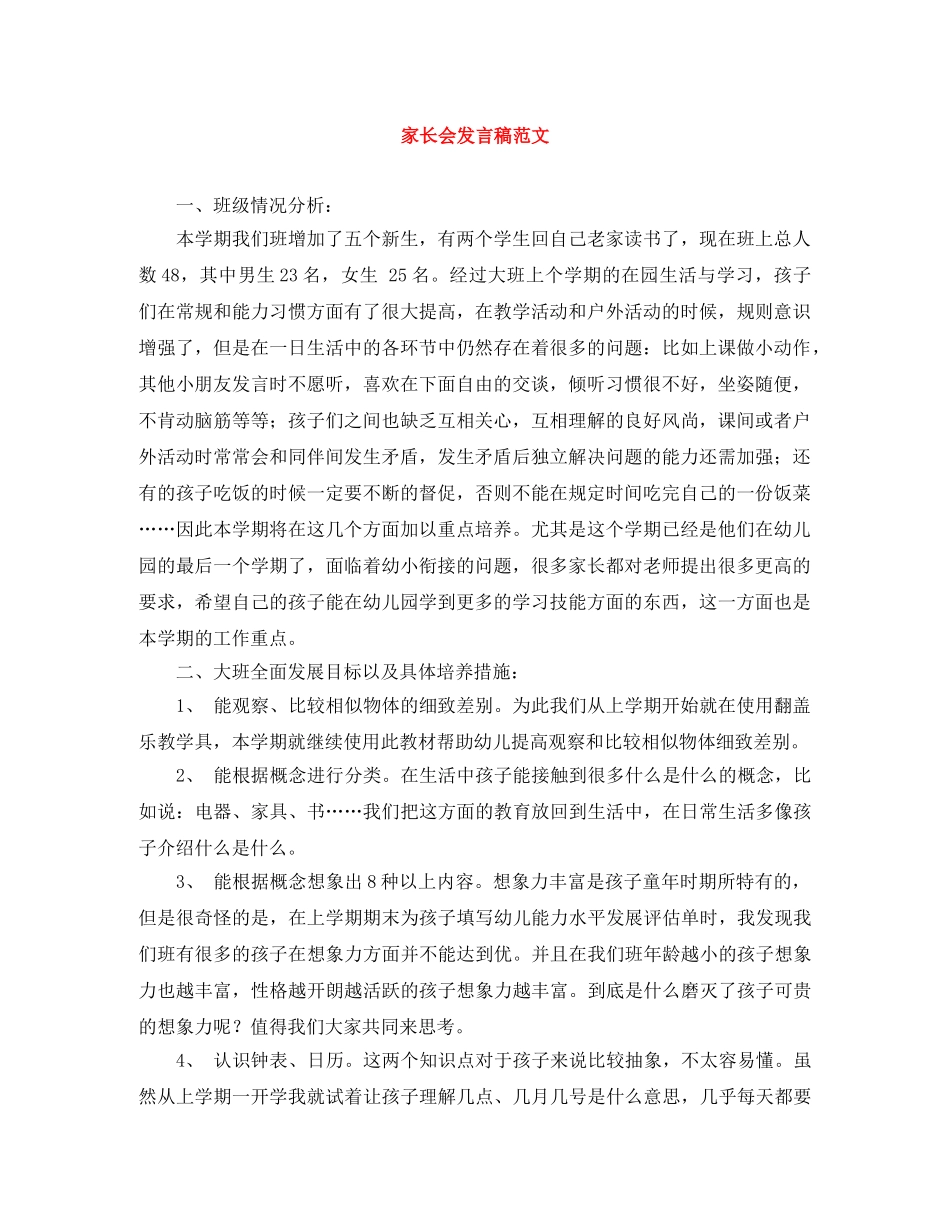 家长会发言稿范文 _第1页