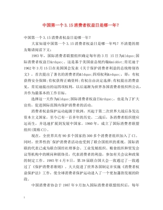 中国第一个315消费者权益日是哪一年？ 