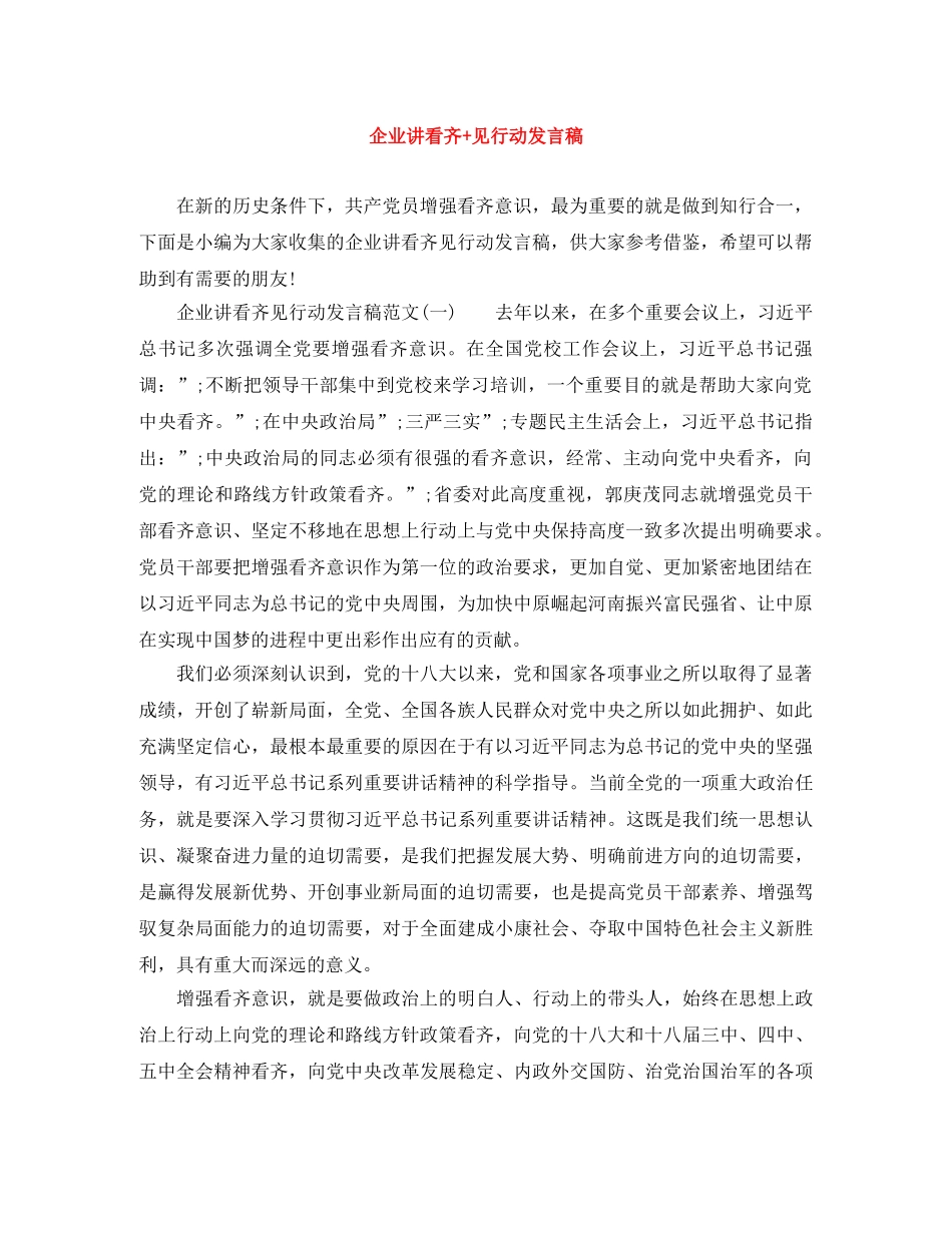 企业讲看齐+见行动发言稿 _第1页