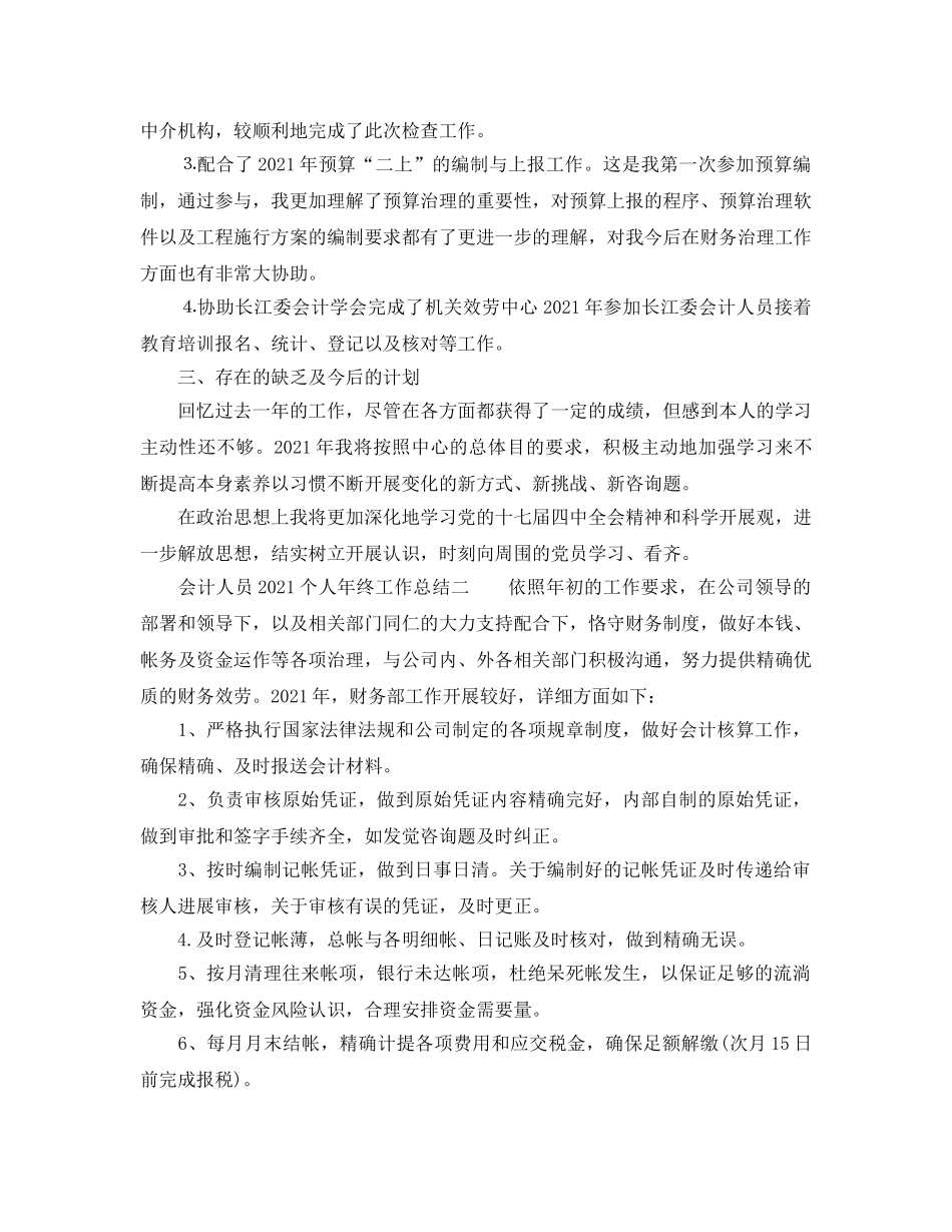 会计人员2024个人年终工作参考总结 _第3页