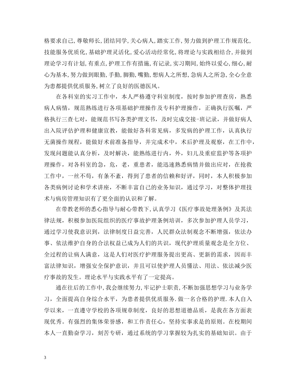 护理系毕业生自我鉴定样文 _第3页