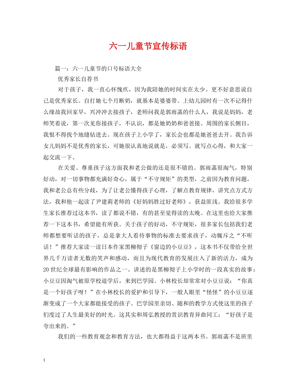 六一儿童节宣传标语 (2) _第1页