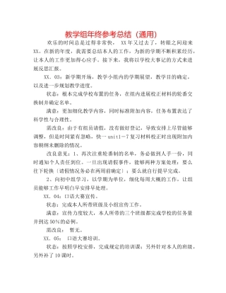 教学组年终参考总结（通用） 