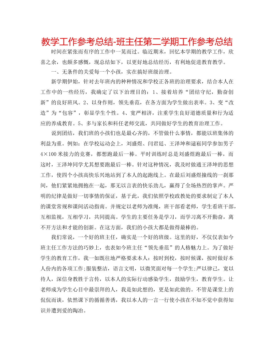 教学工作参考总结-班主任第二学期工作参考总结 _第1页