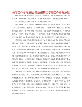 教学工作参考总结-班主任第二学期工作参考总结 