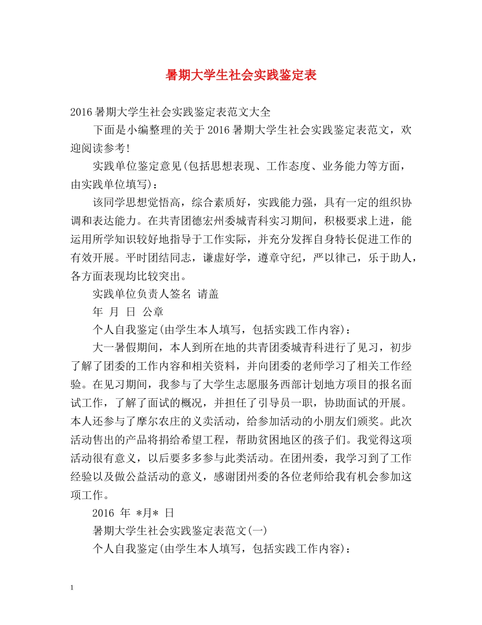 暑期大学生社会实践鉴定表 _第1页