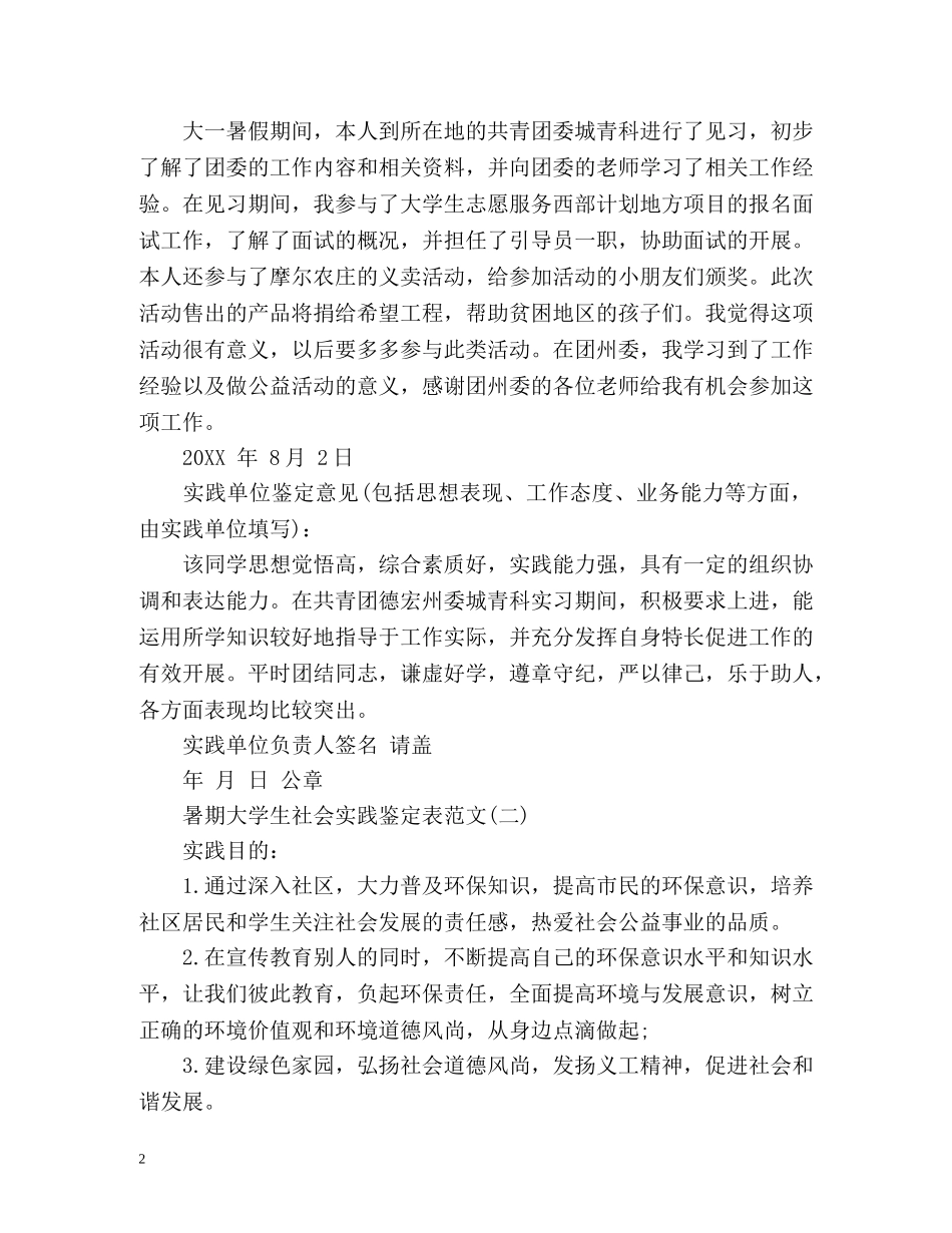 暑期大学生社会实践鉴定表 _第2页