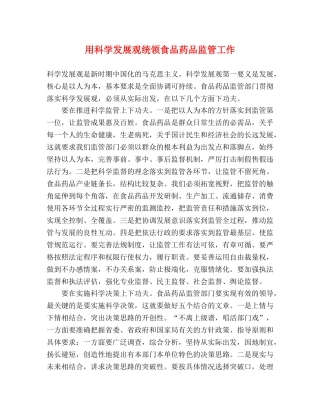 用科学发展观统领食品药品监管工作 