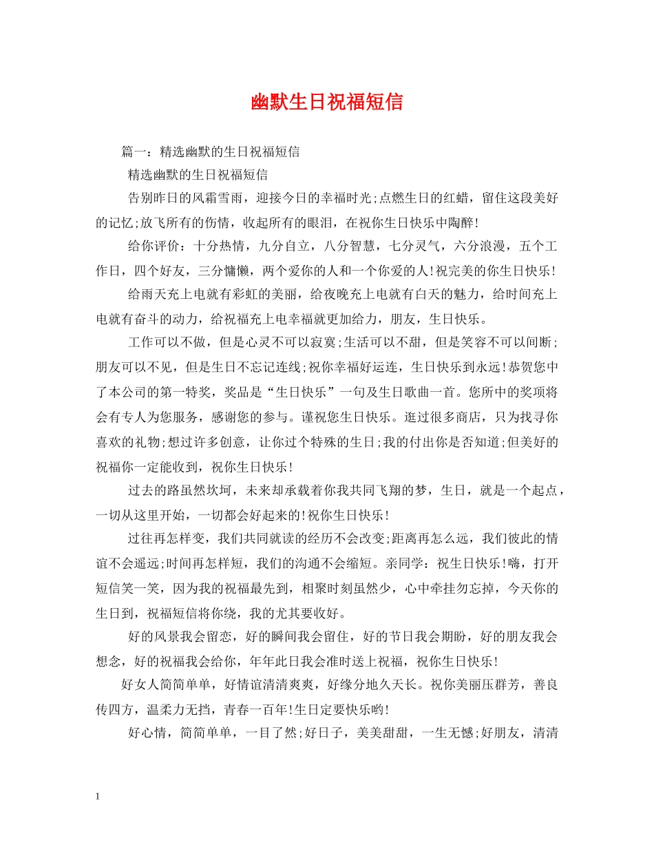 幽默生日祝福短信 _第1页