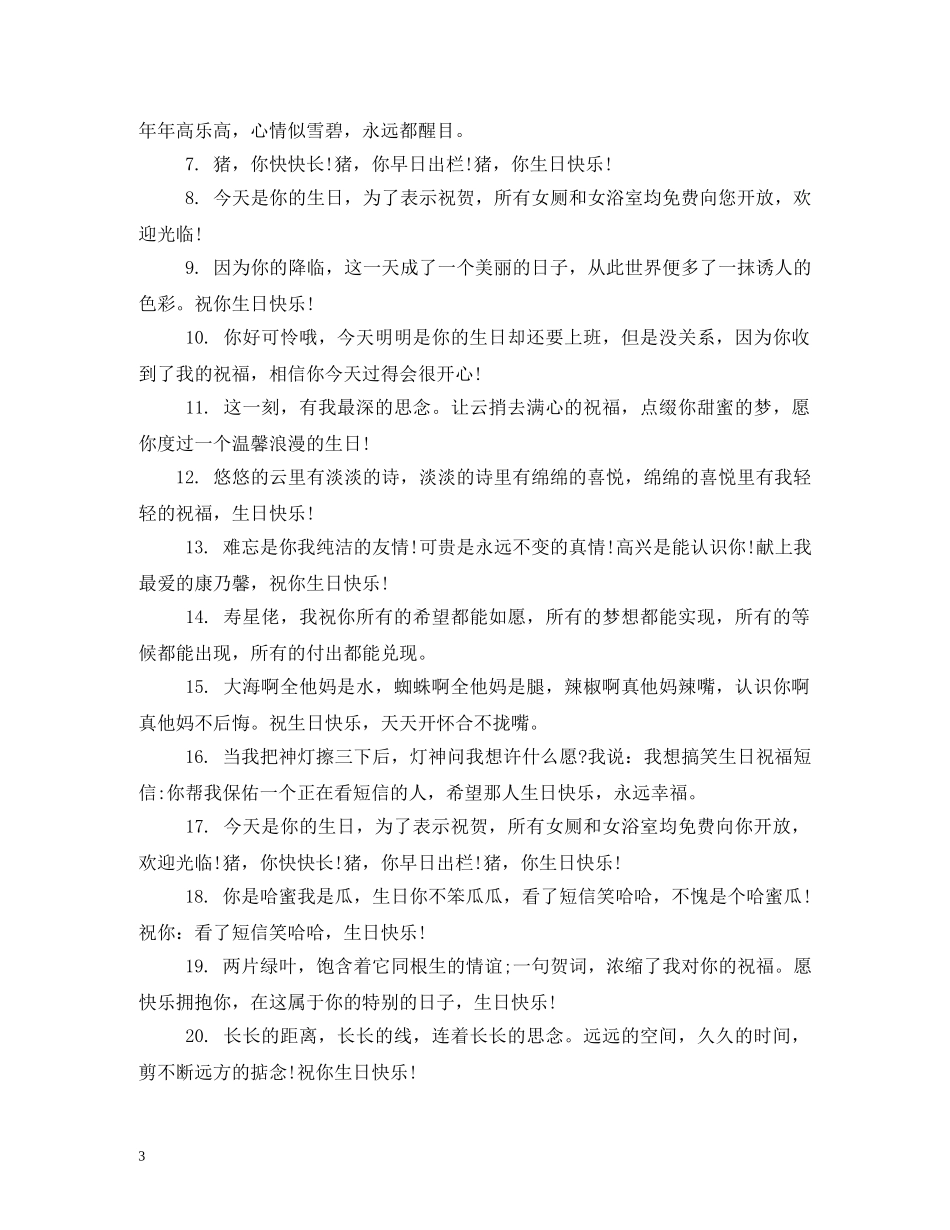 幽默生日祝福短信 _第3页