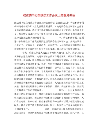 政法委书记在政法工作会议上的意见讲话 