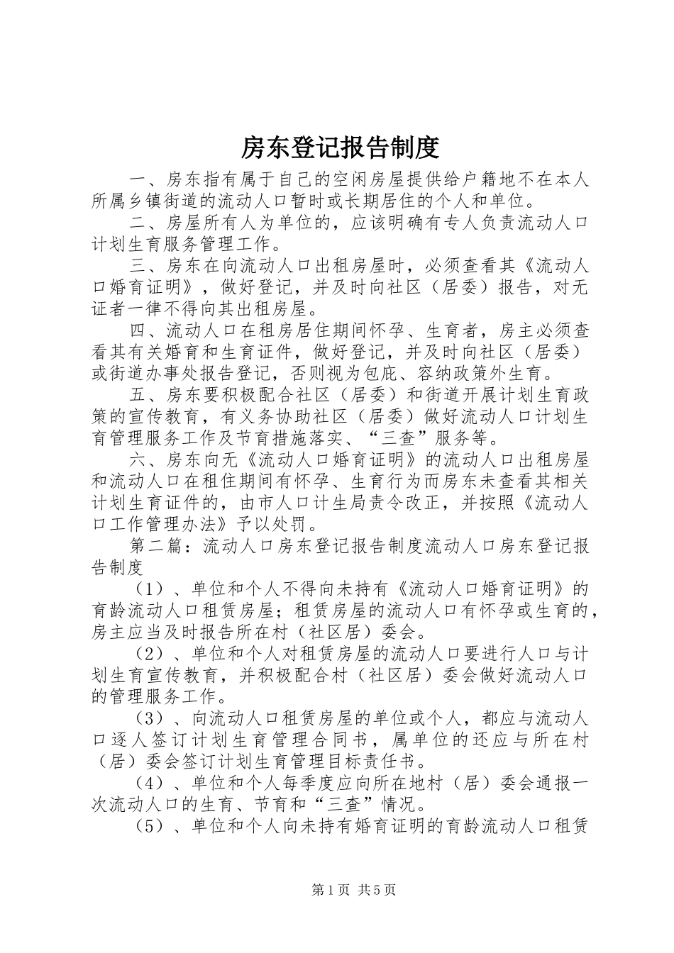 房东登记报告制度_第1页