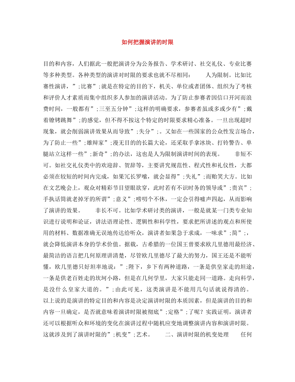 如何把握演讲的时限 _第1页