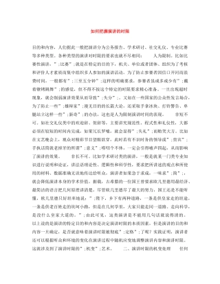 如何把握演讲的时限 