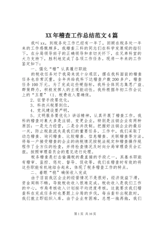 XX年稽查工作总结范文4篇