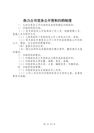 热力公司党务公开资料归档制度