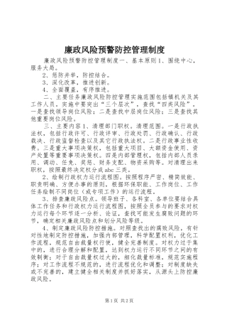 廉政风险预警防控管理制度