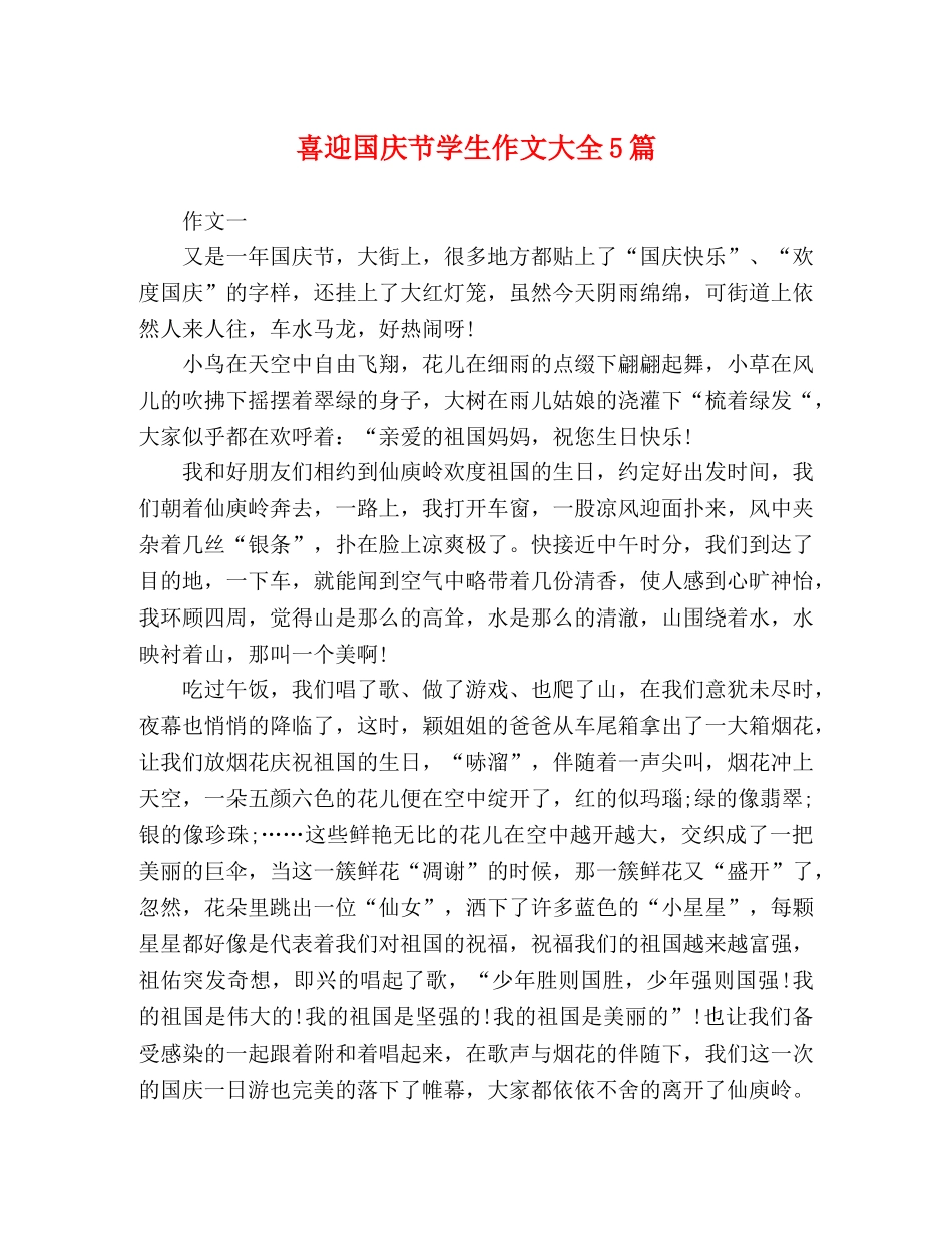 喜迎国庆节学生作文大全5篇 _第1页