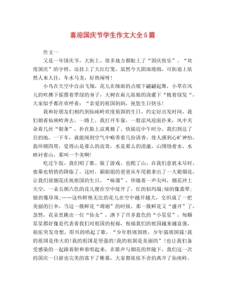 喜迎国庆节学生作文大全5篇 