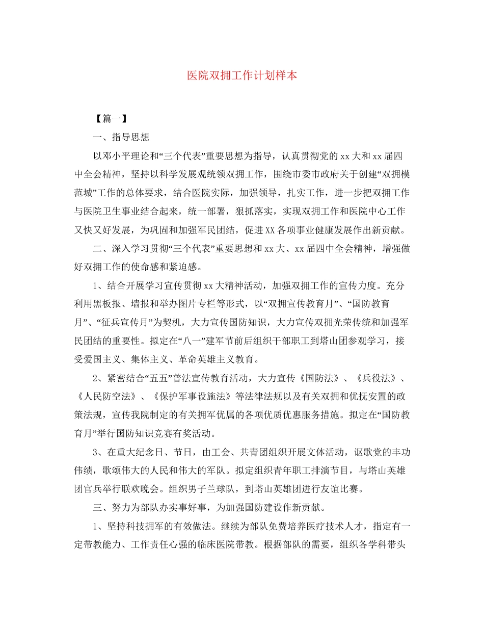 医院双拥工作计划样本_第1页