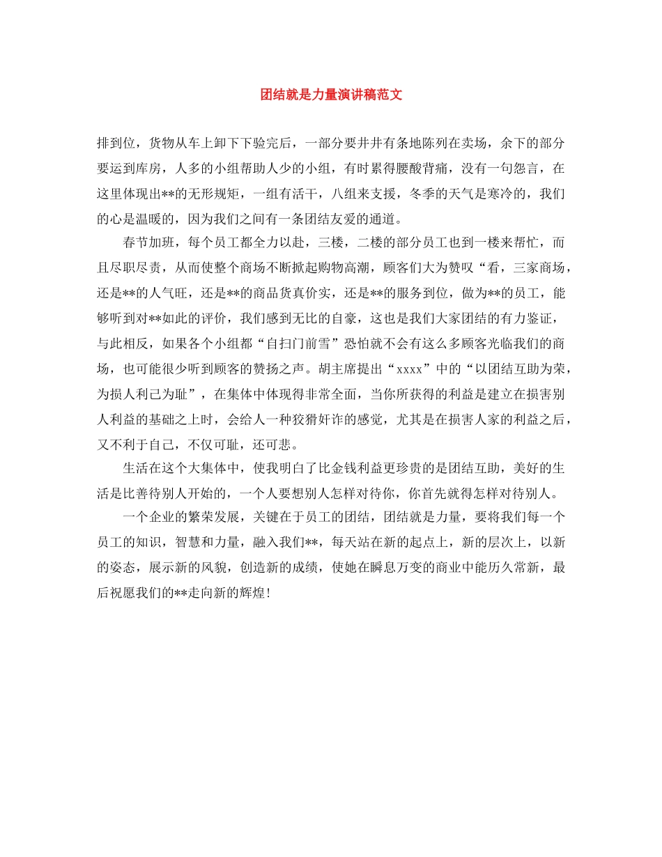 团结就是力量演讲稿范文 _第1页
