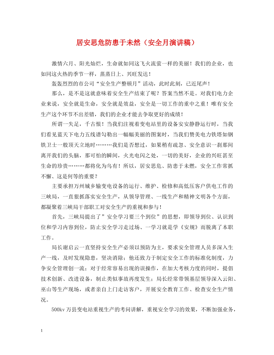 居安思危防患于未然（安全月演讲稿） _第1页
