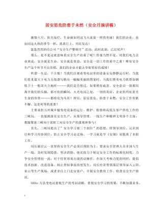 居安思危防患于未然（安全月演讲稿） 
