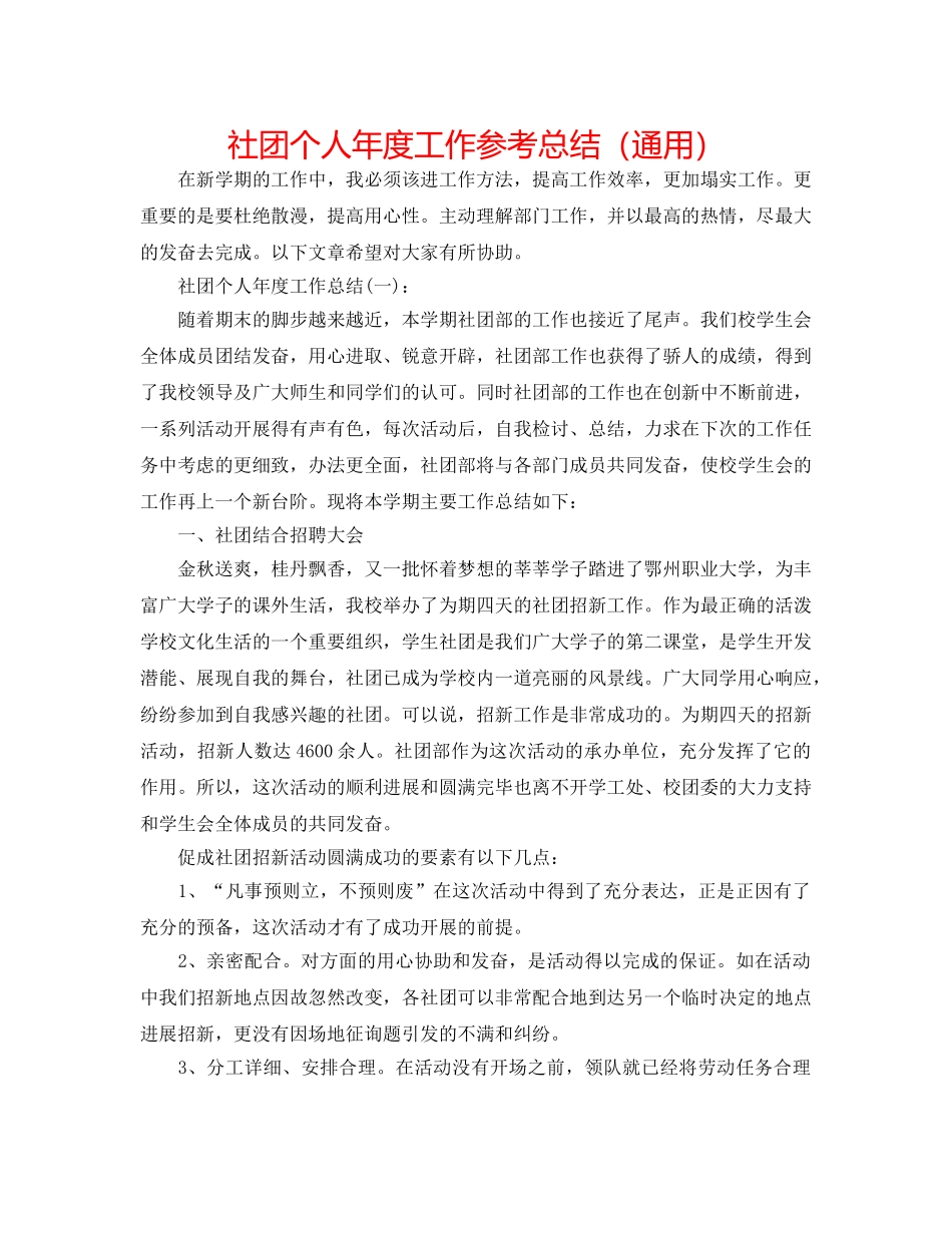 社团个人年度工作参考总结（通用） _第1页