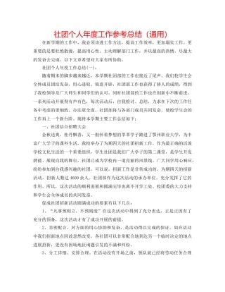 社团个人年度工作参考总结（通用） 