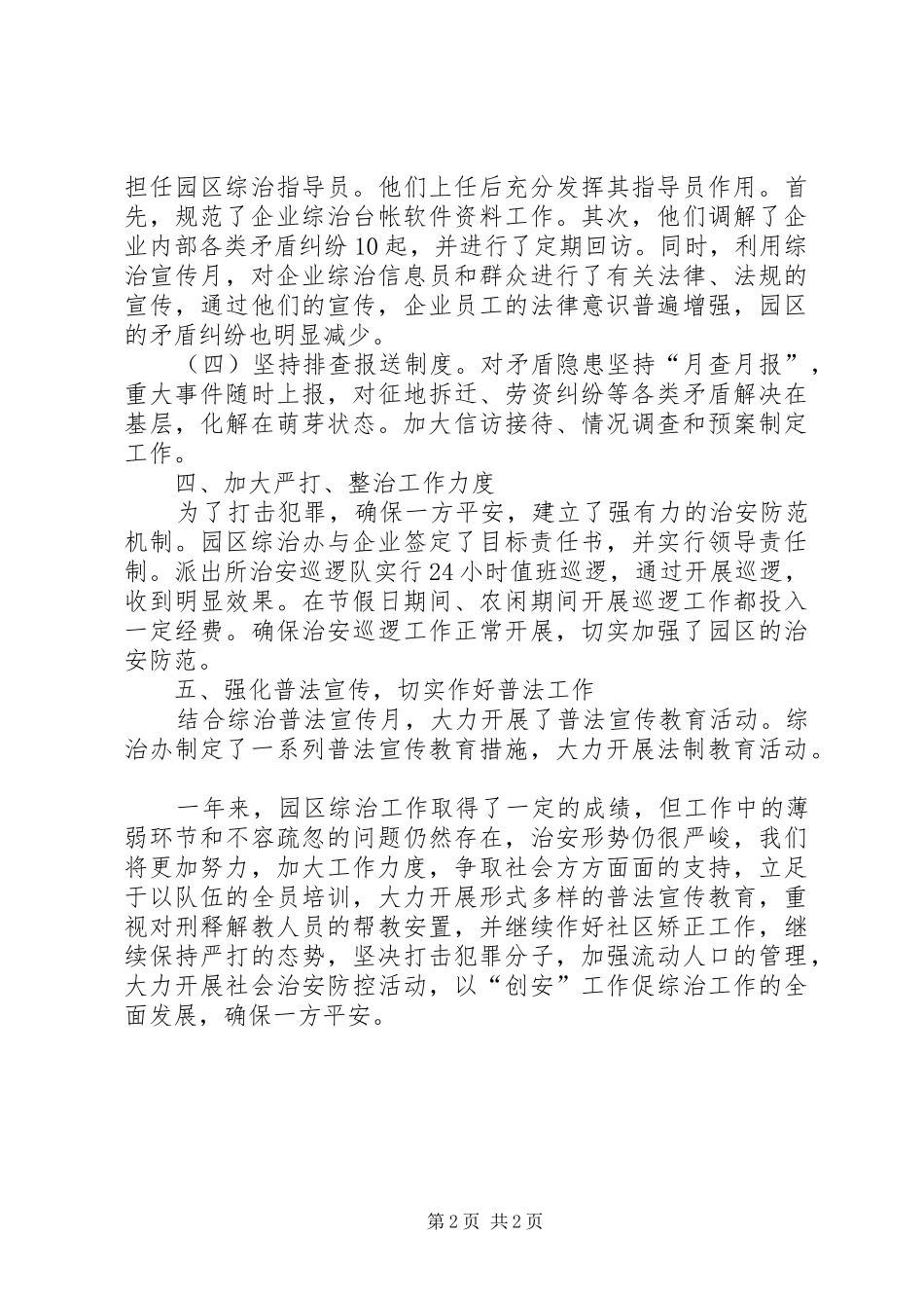 工业园区履行综治职责工作报告_第2页