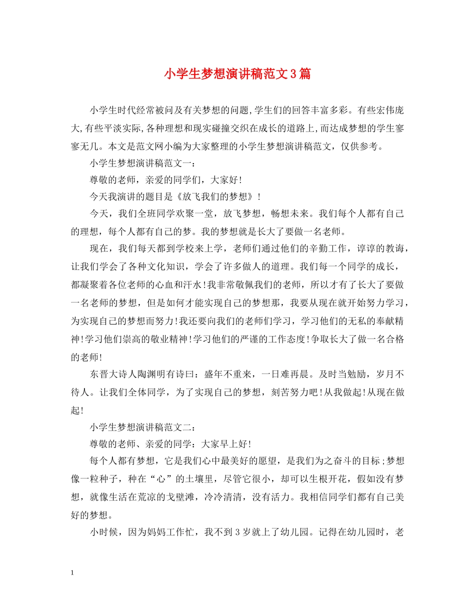 小学生梦想演讲稿范文3篇 _第1页