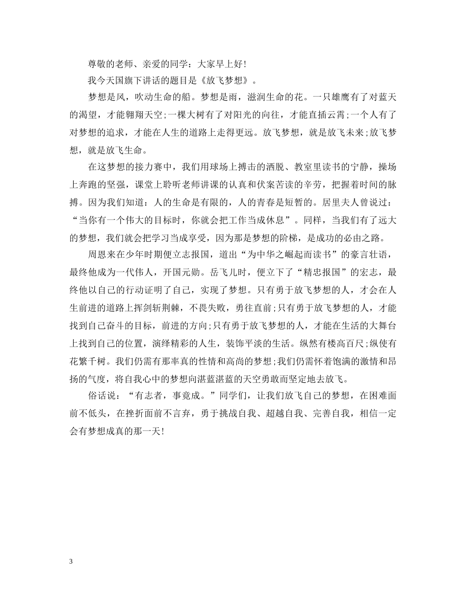 小学生梦想演讲稿范文3篇 _第3页