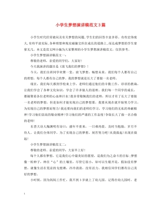 小学生梦想演讲稿范文3篇 